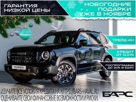Haval Dargo, 2025 г., Омск
