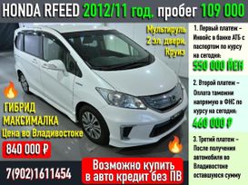 Honda Freed, 2012 г., Иркутск